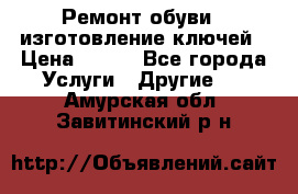 Ремонт обуви , изготовление ключей › Цена ­ 100 - Все города Услуги » Другие   . Амурская обл.,Завитинский р-н